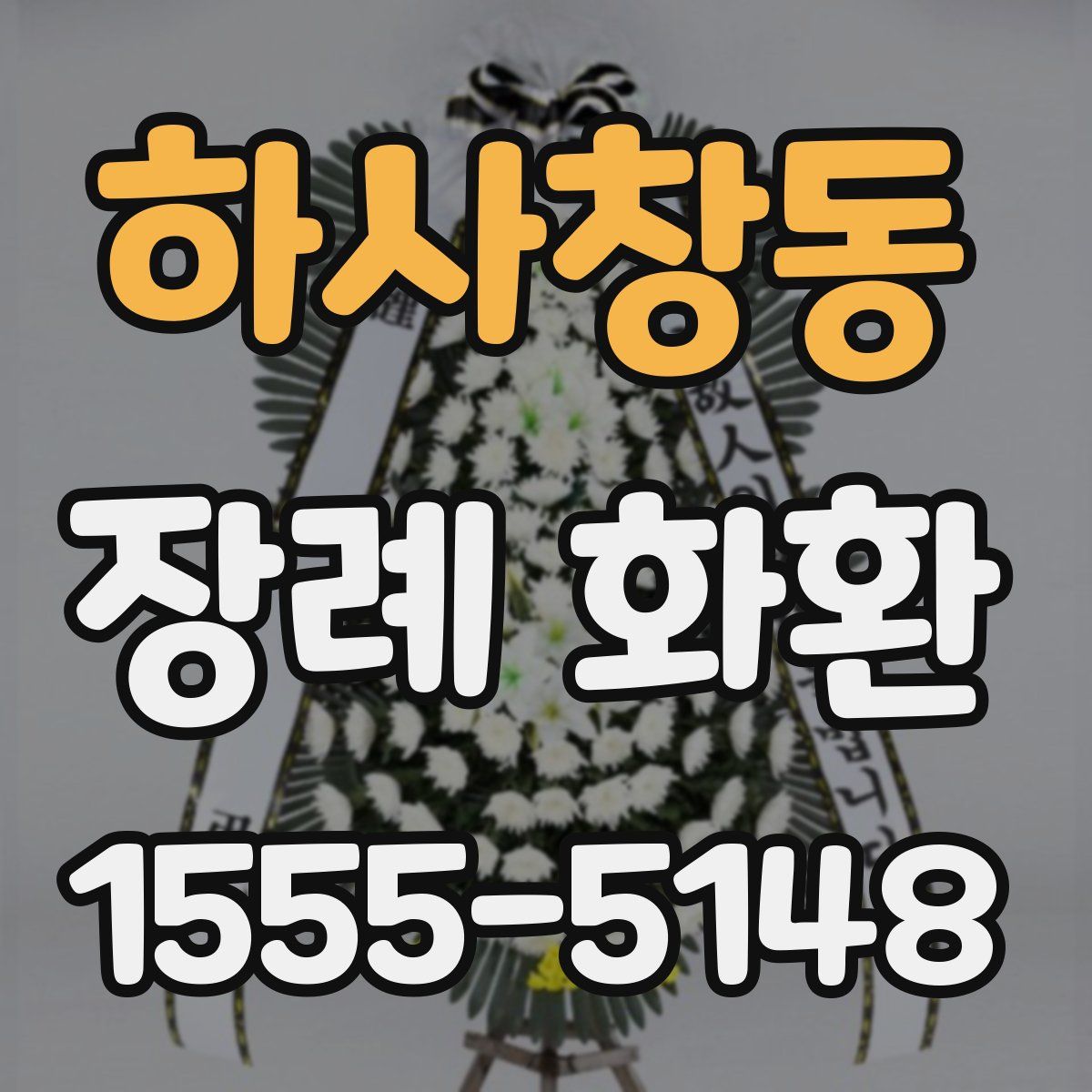 하사창동 장례 화환