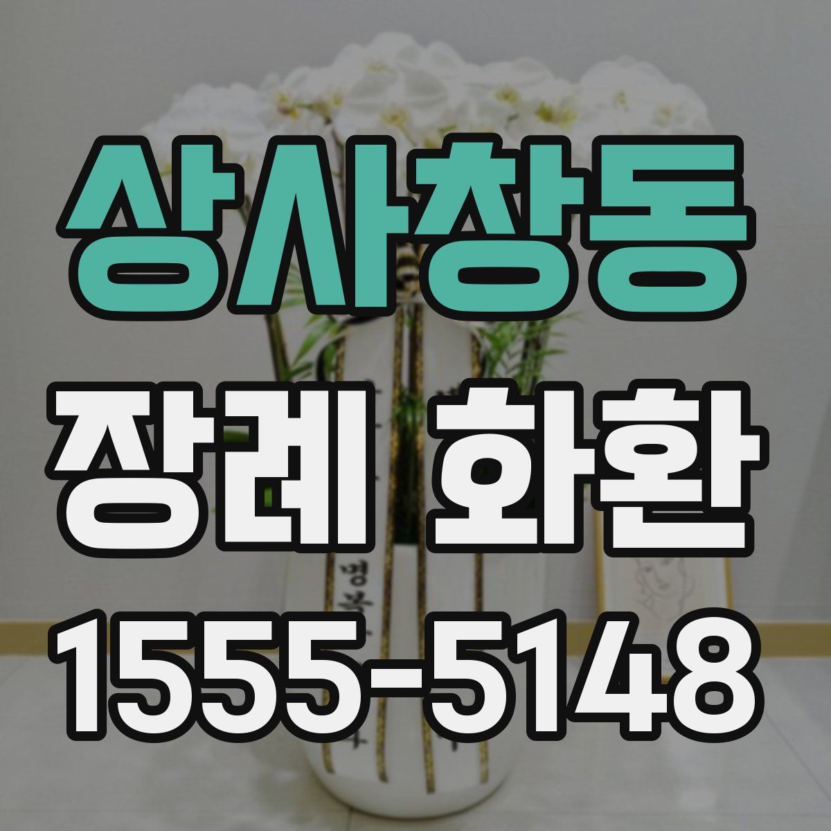 상사창동 장례 화환