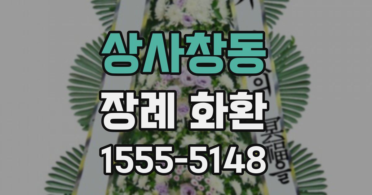 상사창동 장례 화환