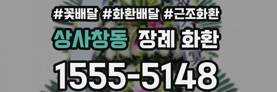 상사창동 장례 화환