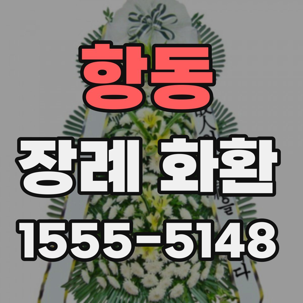 항동 장례 화환