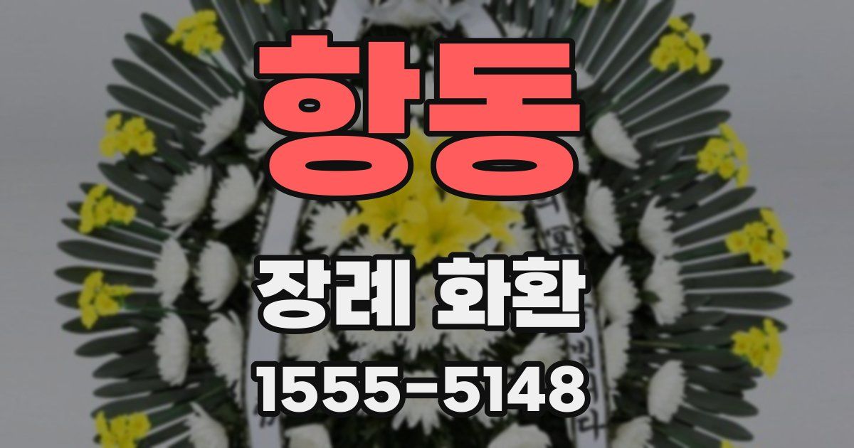 항동 장례 화환