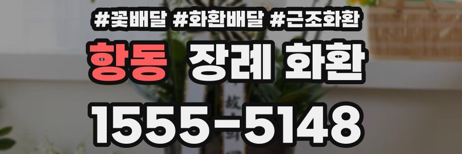 항동 장례 화환