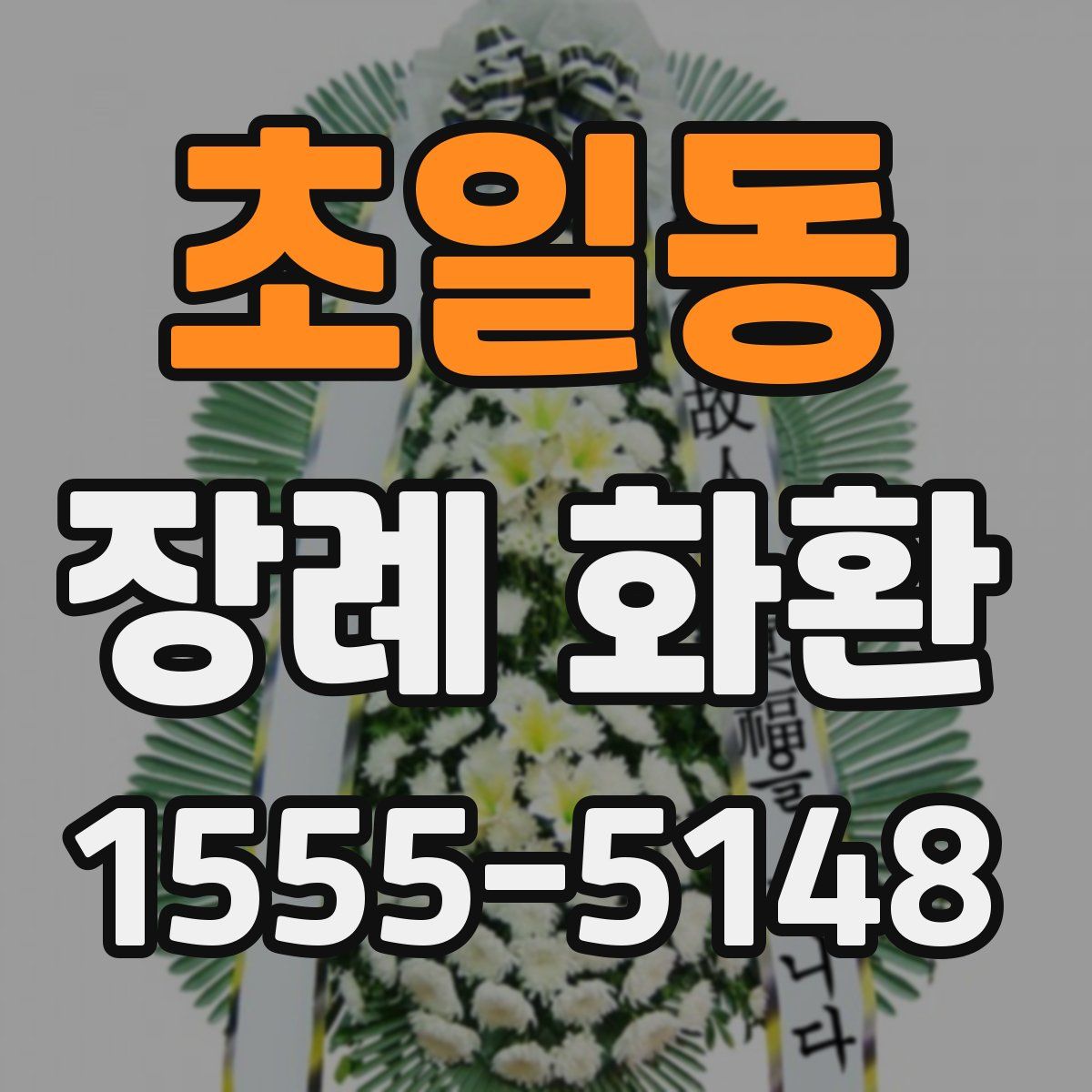 초일동 장례 화환