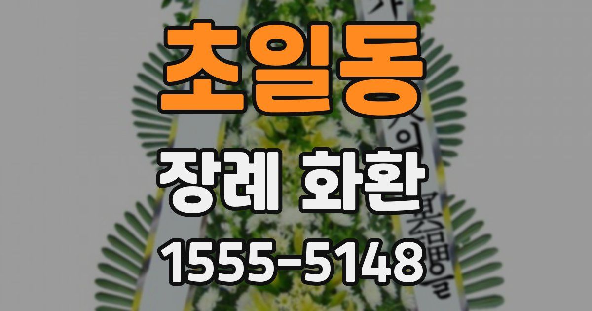 초일동 장례 화환