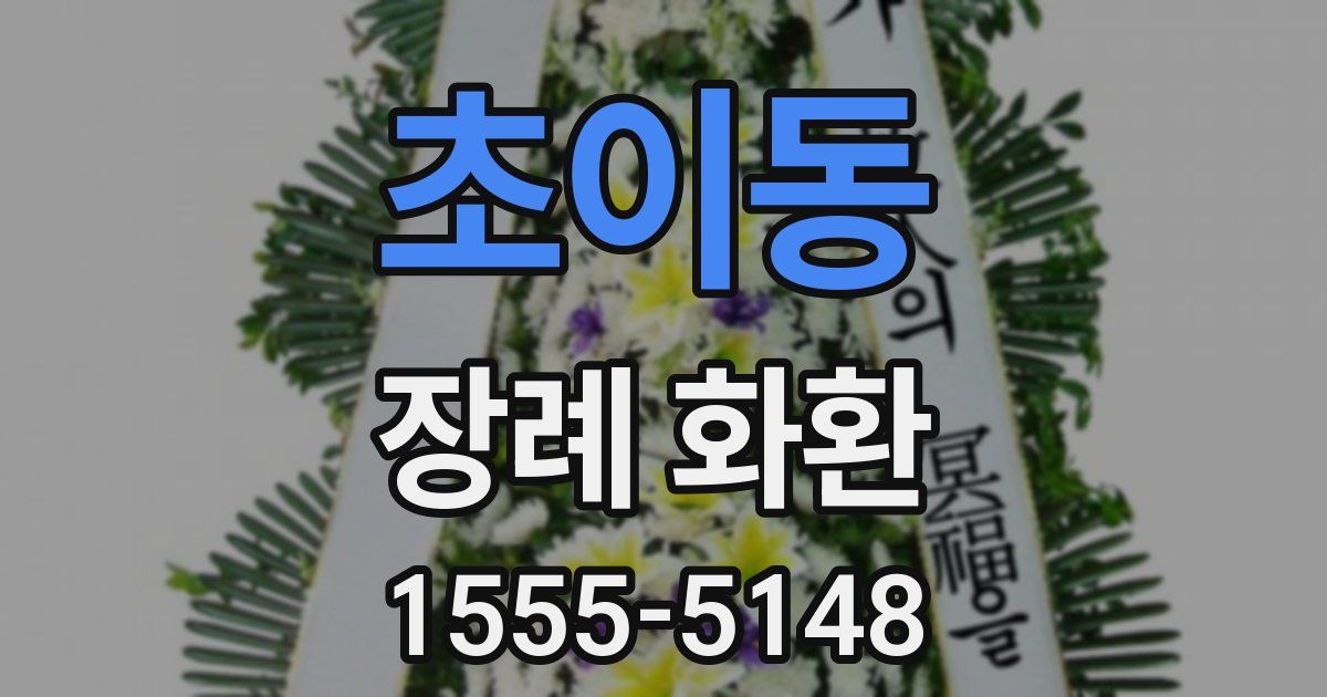 초이동 장례 화환