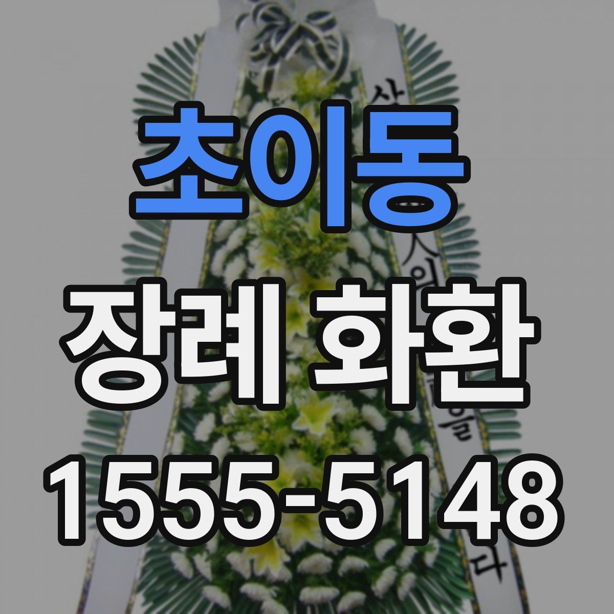 초이동 장례 화환