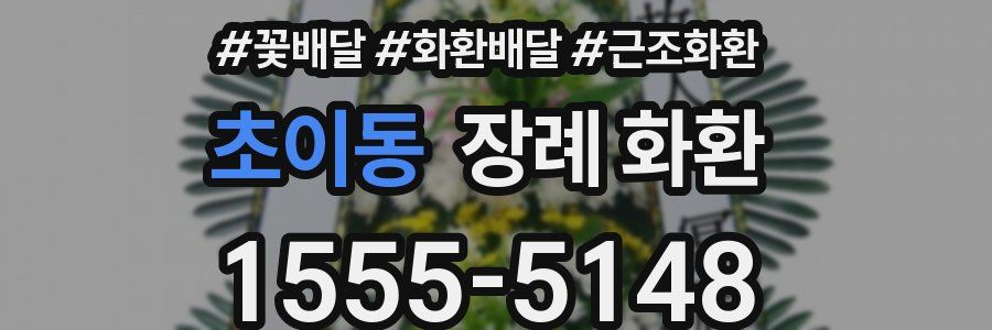 초이동 장례 화환