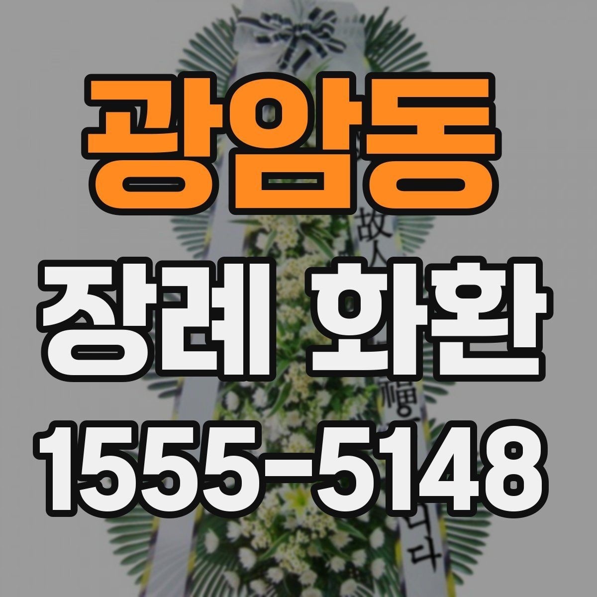 광암동 장례 화환 지역 주문 서비스 이용 전 확인사항