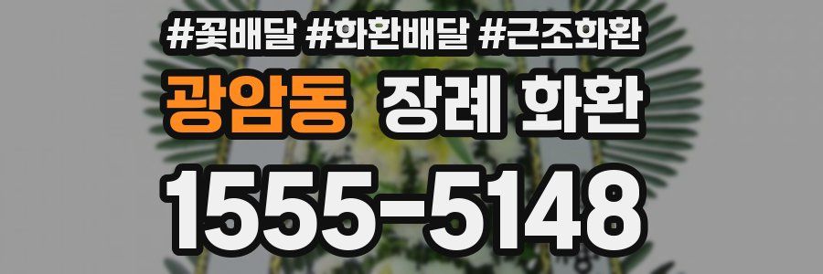 광암동 장례 화환