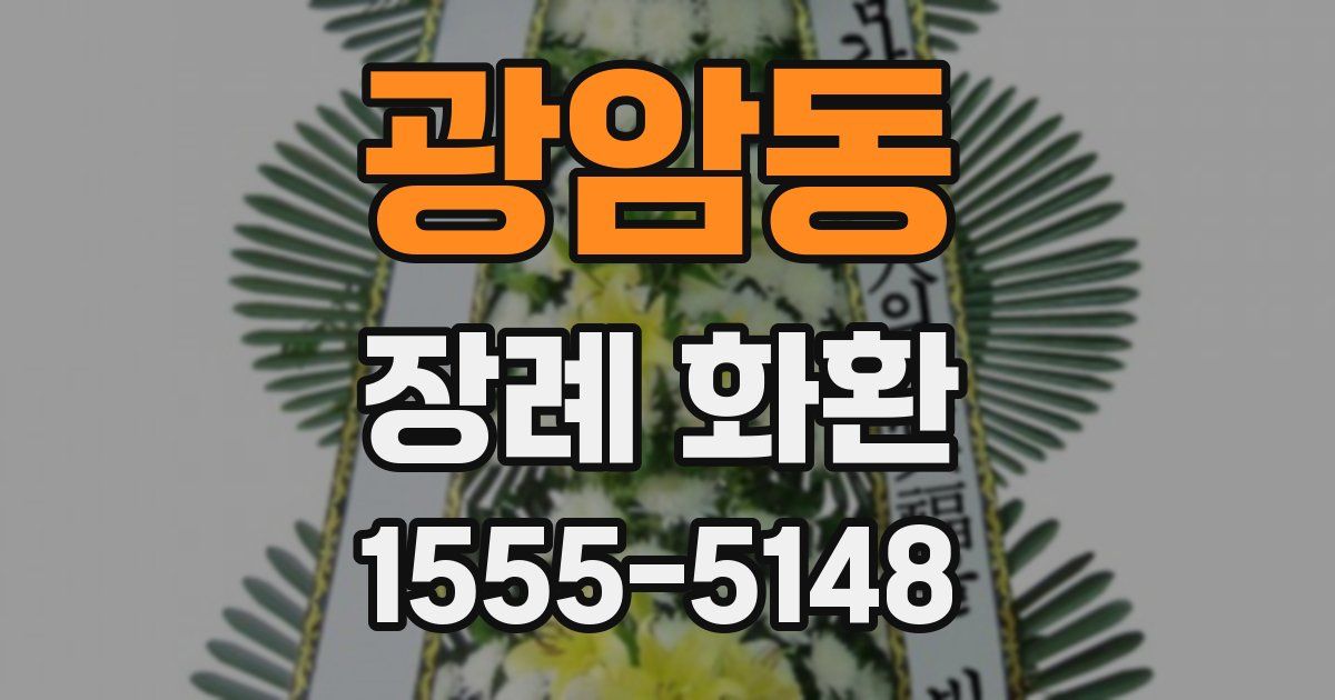 광암동 장례 화환
