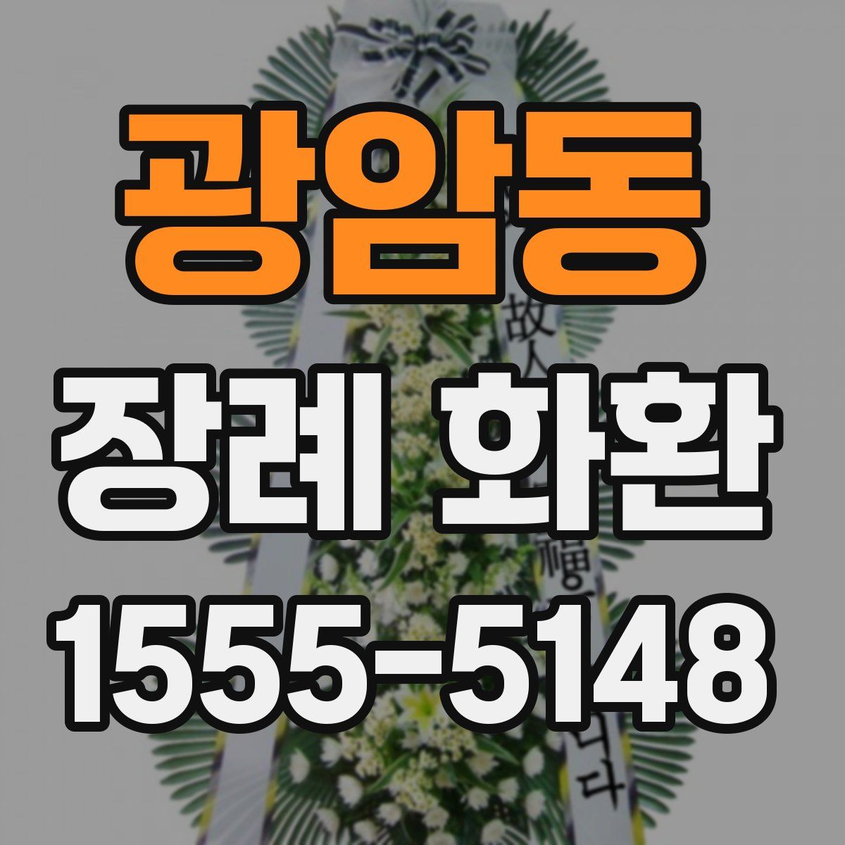 광암동 장례 화환