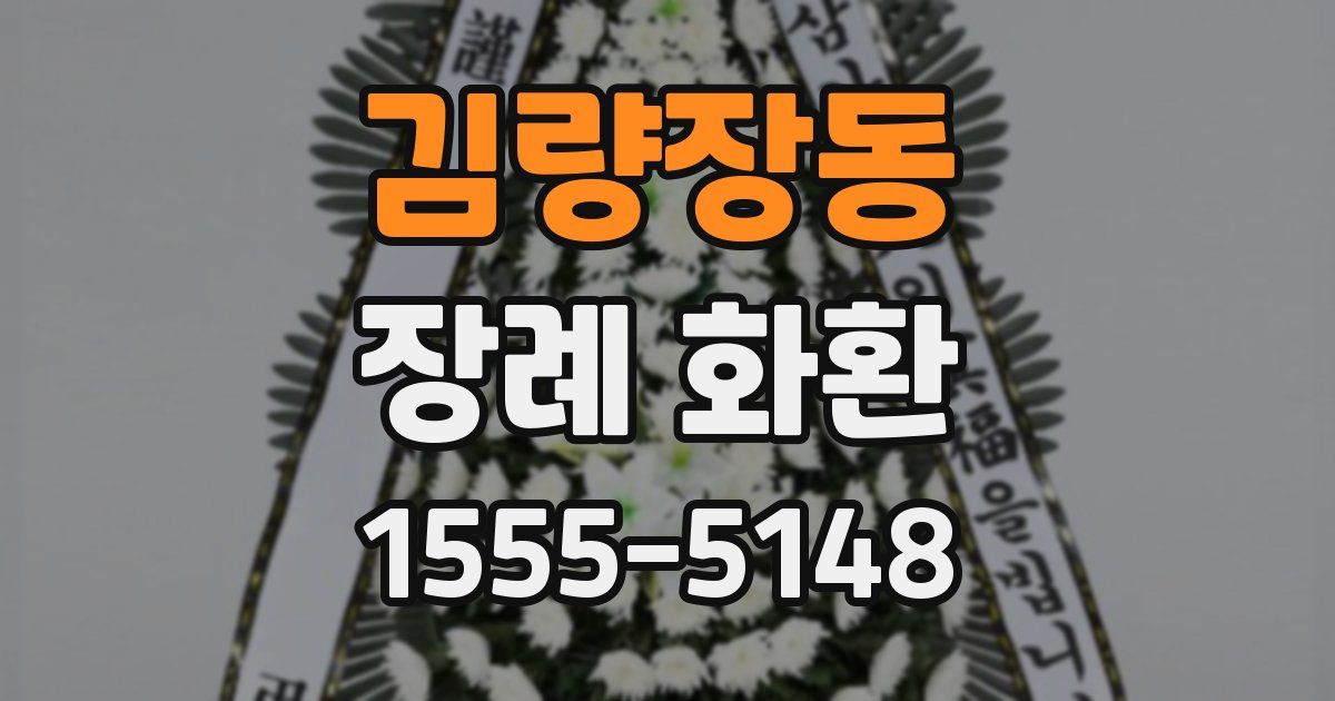 김량장동 장례 화환