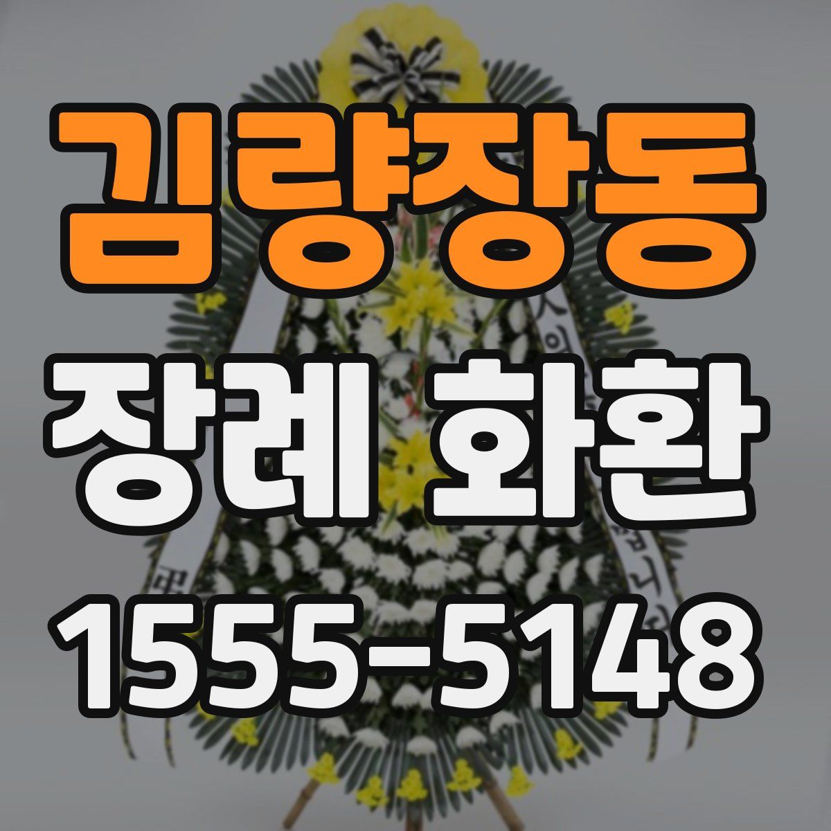 김량장동 장례 화환
