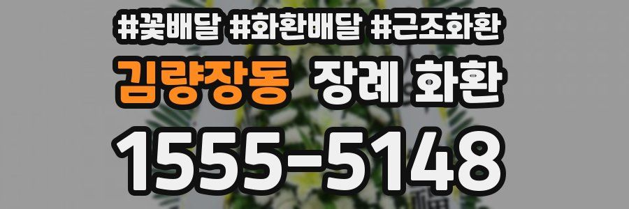김량장동 장례 화환