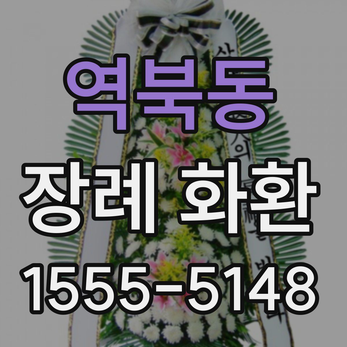 역북동 장례 화환