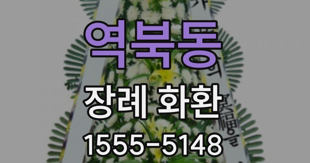역북동 장례 화환