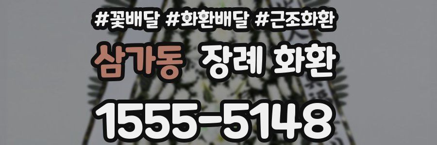 삼가동 장례 화환