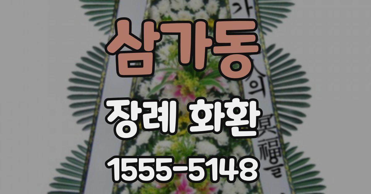 삼가동 장례 화환