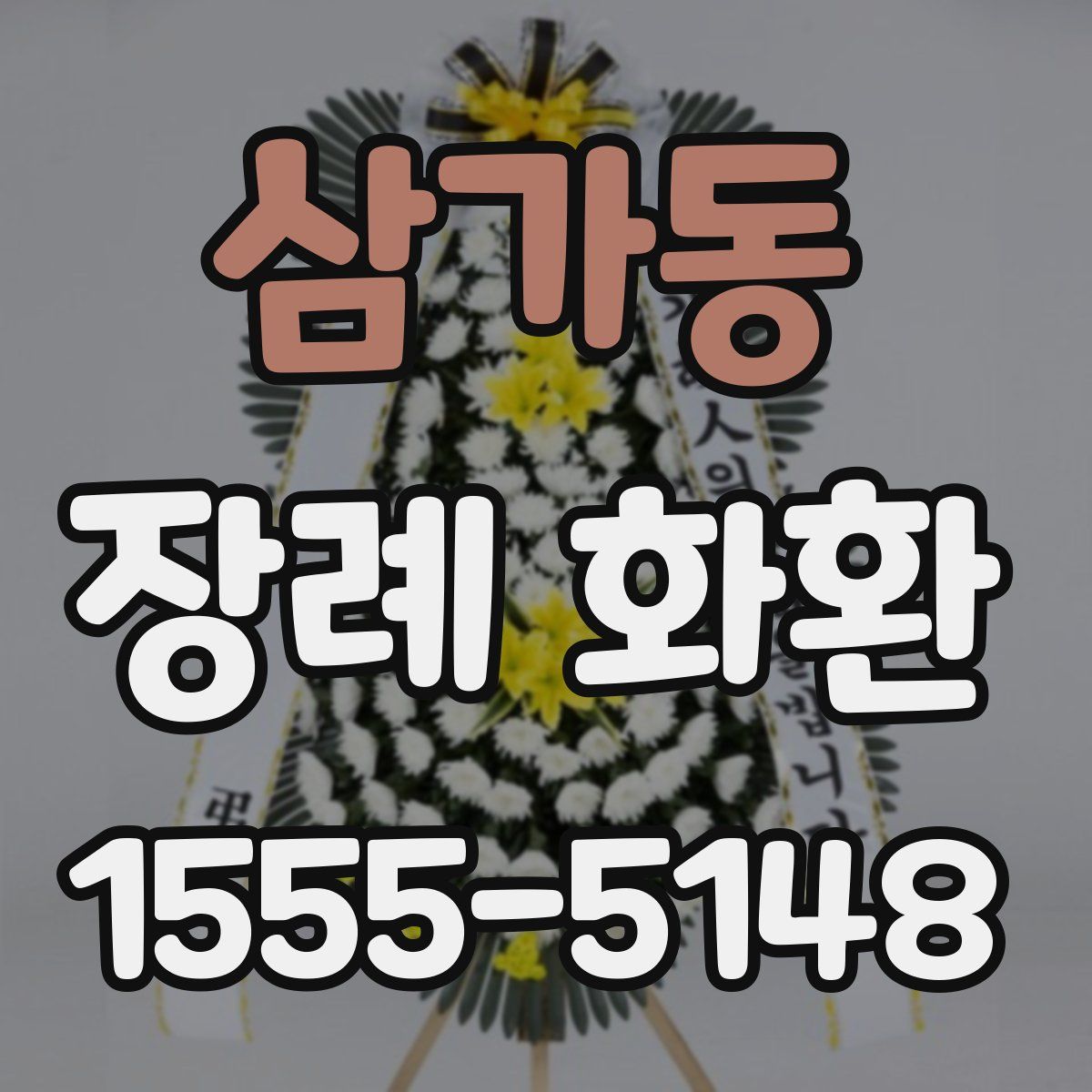 삼가동 장례 화환