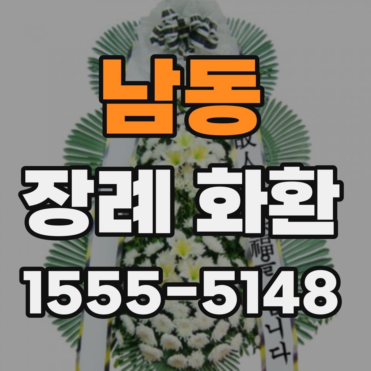 남동 장례 화환 선택에 도움이 되는 비교 포인트