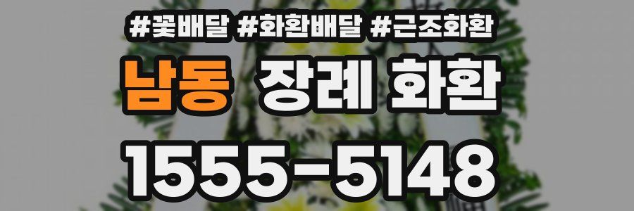 남동 장례 화환