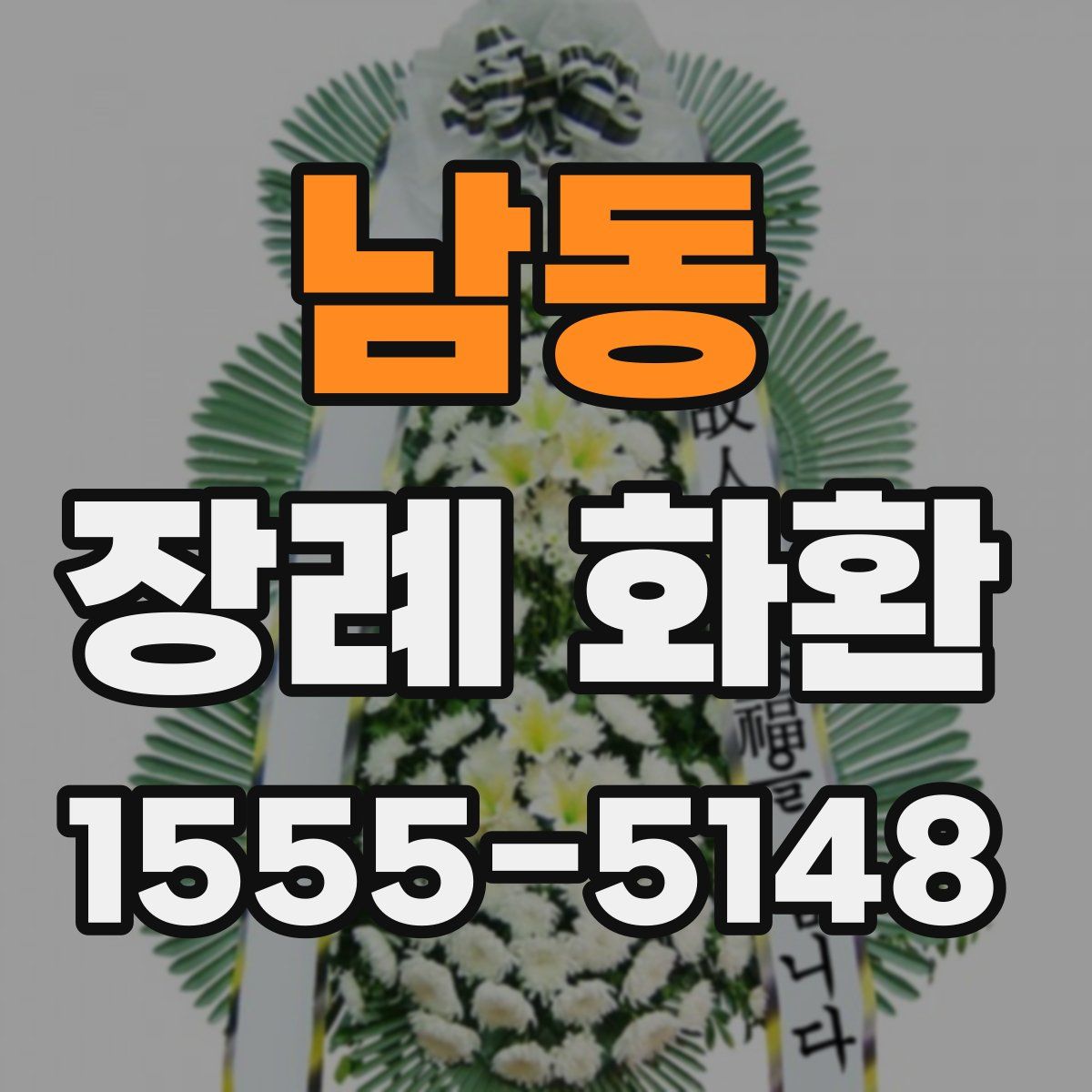 남동 장례 화환