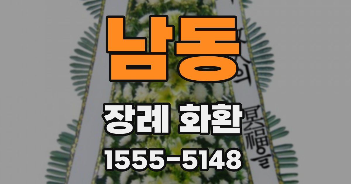 남동 장례 화환