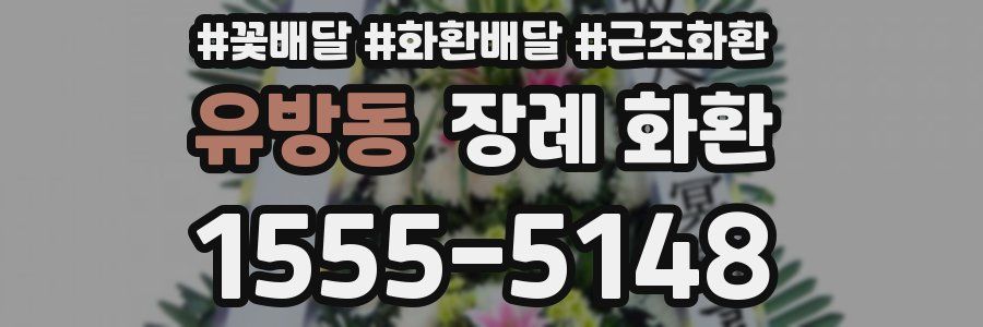 유방동 장례 화환