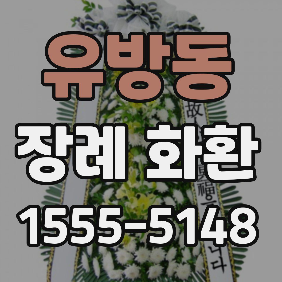 유방동 장례 화환