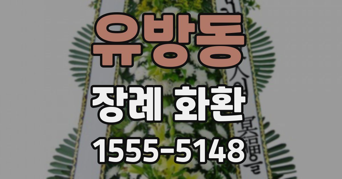 유방동 장례 화환