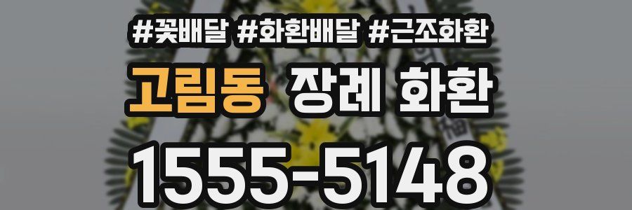 고림동 장례 화환