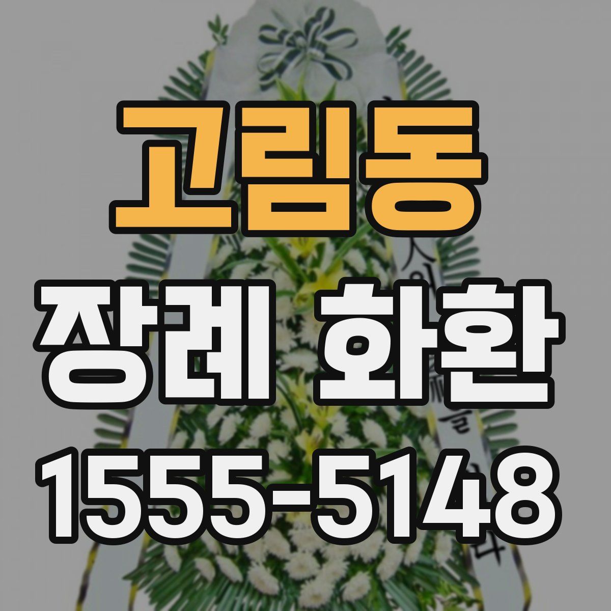 고림동 장례 화환