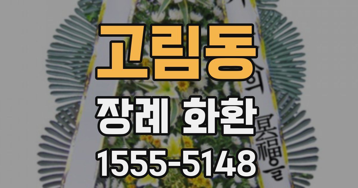고림동 장례 화환