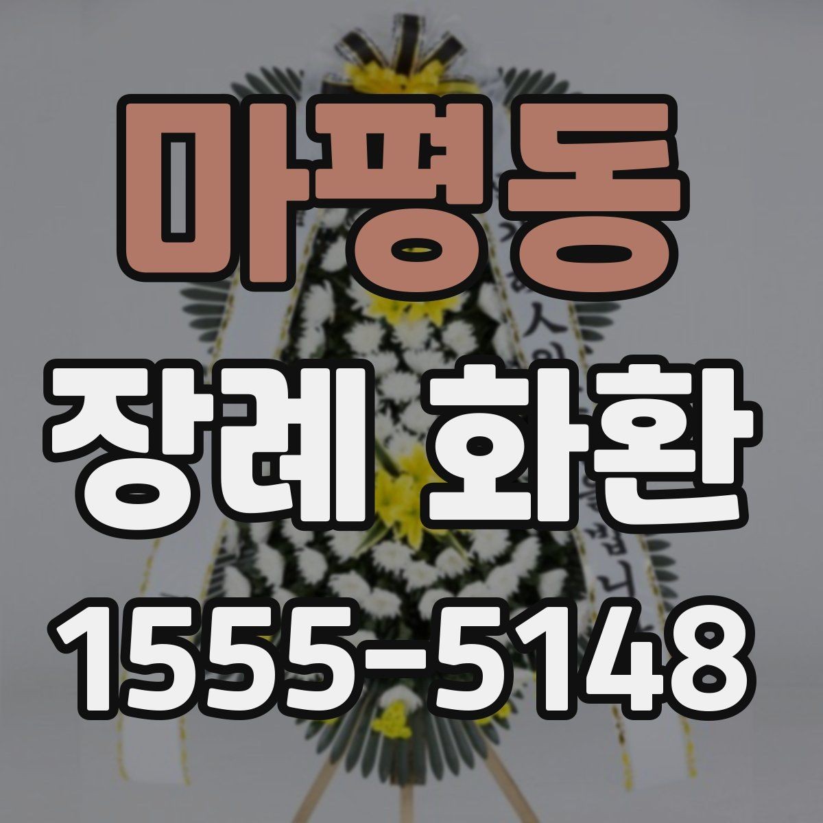마평동 장례 화환 문구 작성 시 참고할 단어