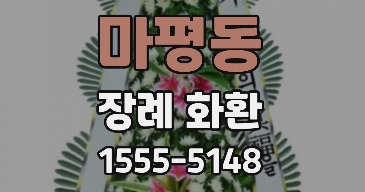 마평동 장례 화환