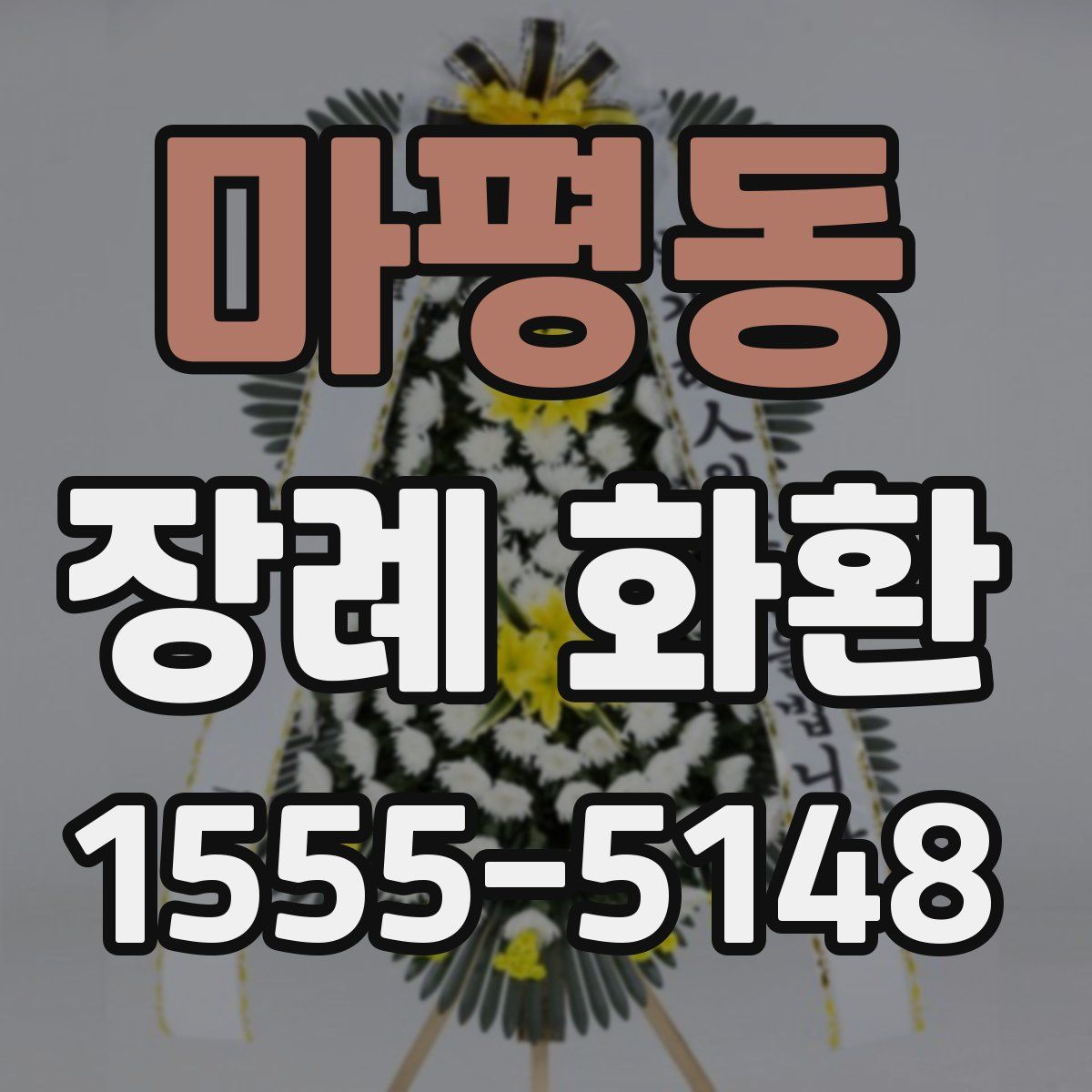 마평동 장례 화환