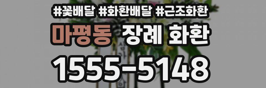 마평동 장례 화환