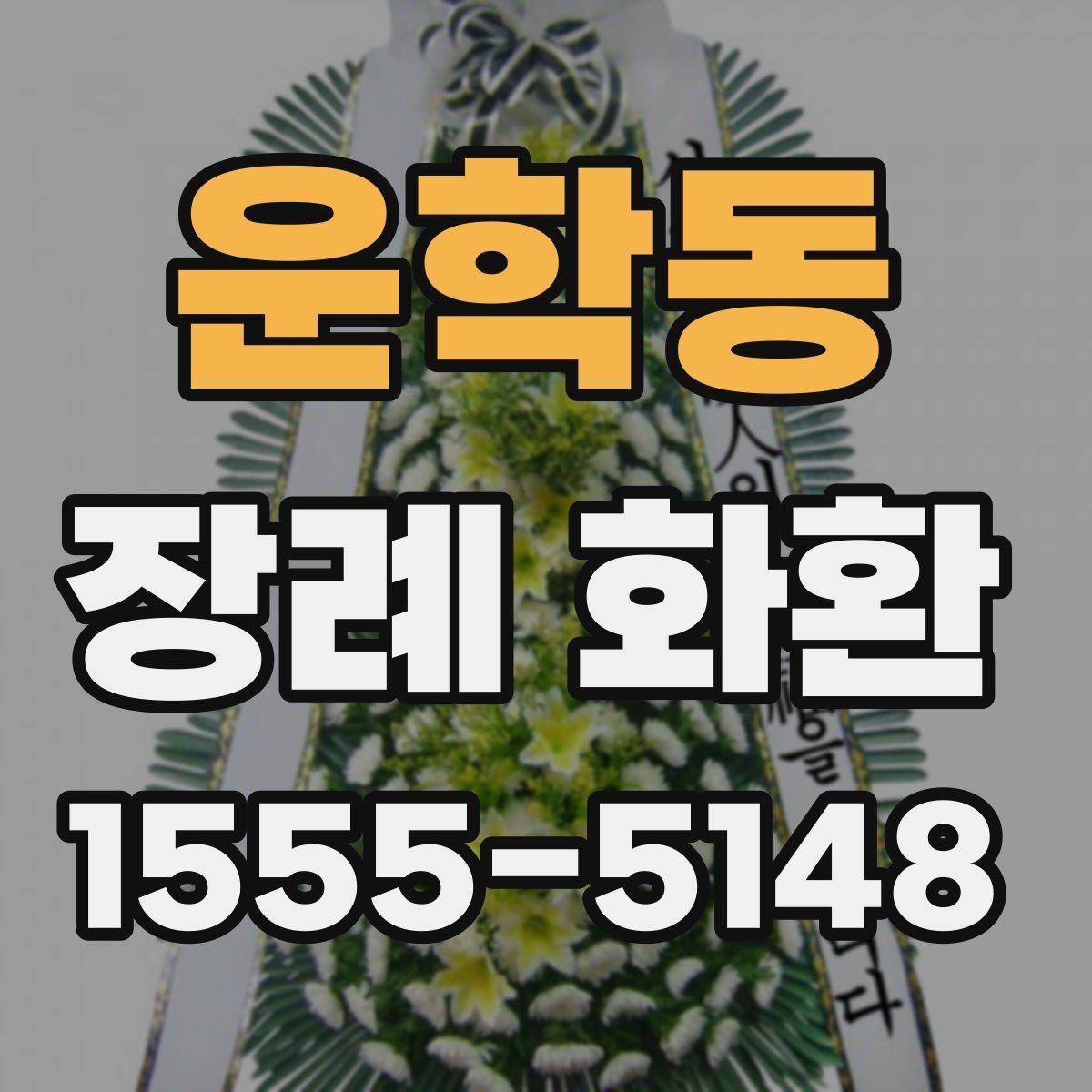운학동 장례 화환 문구 작성 시 참고할 기본 원칙