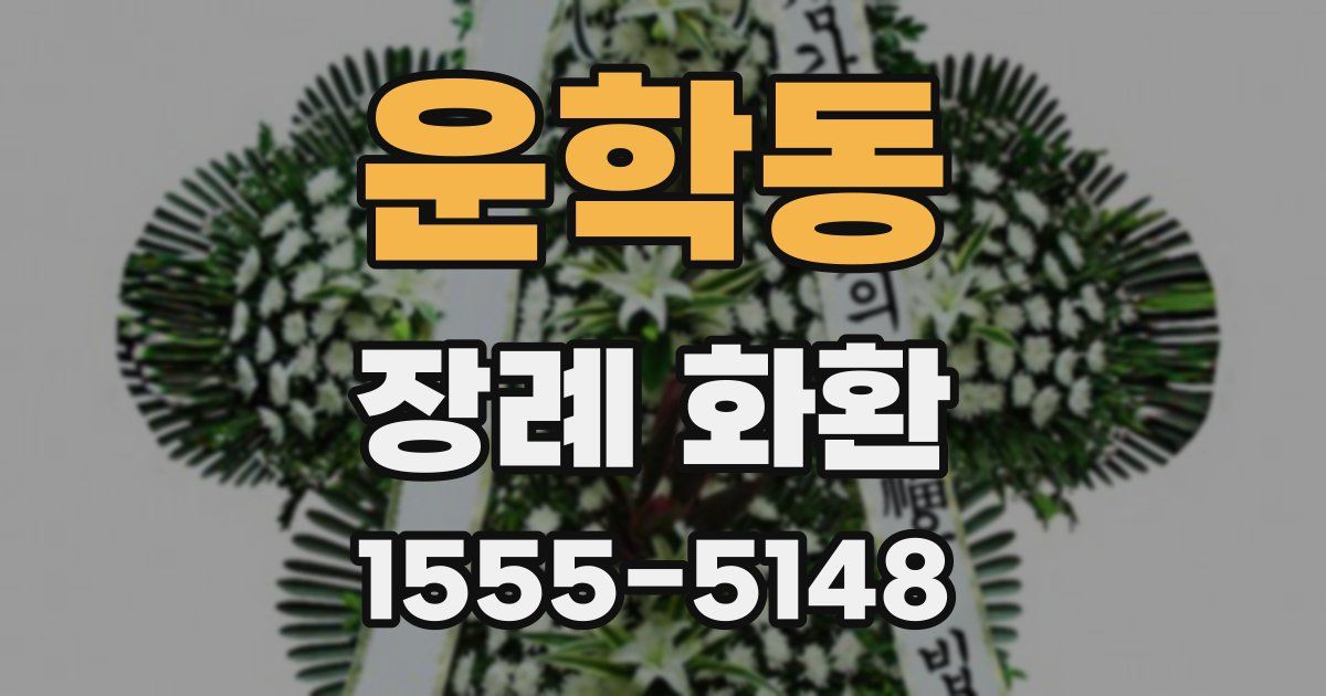 운학동 장례 화환