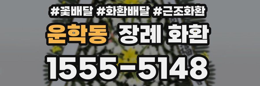 운학동 장례 화환