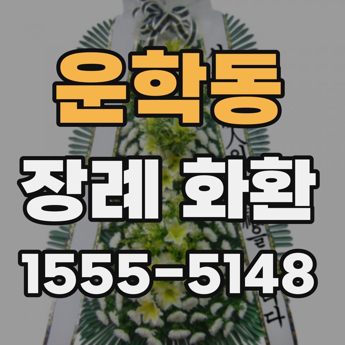 운학동 장례 화환