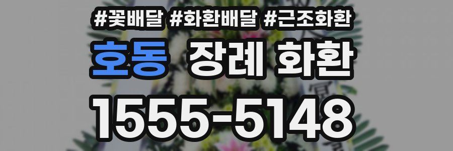 호동 장례 화환
