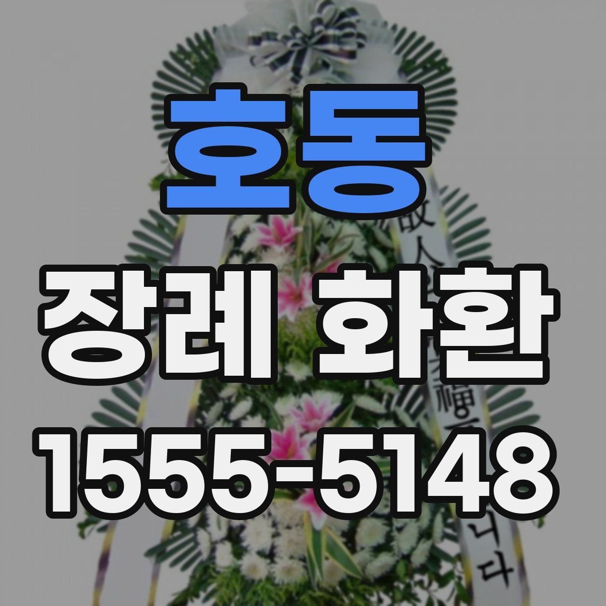 호동 장례 화환