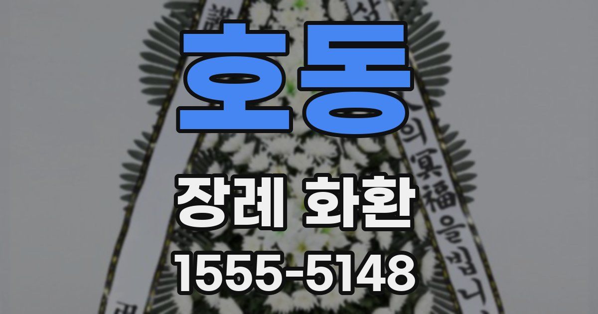 호동 장례 화환