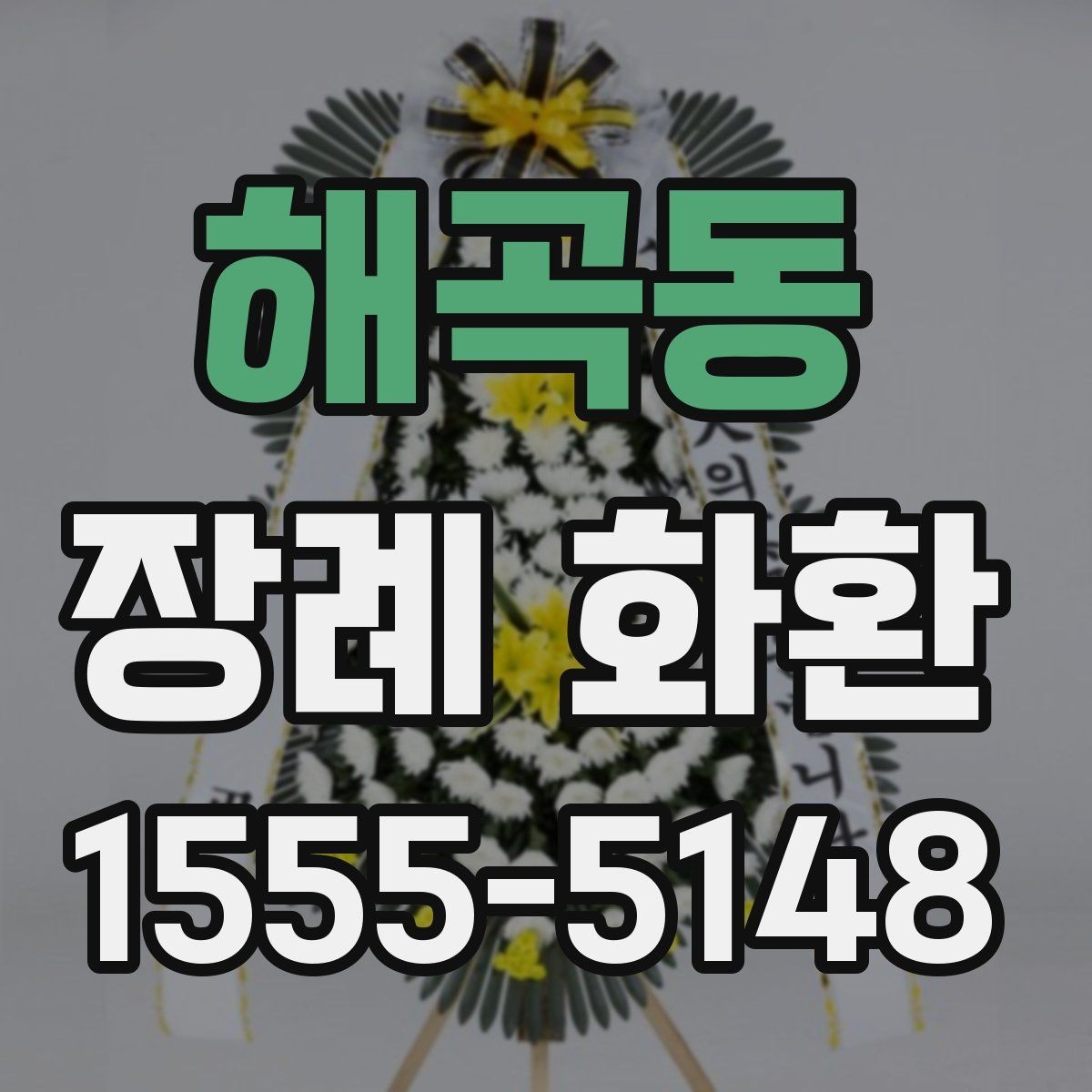해곡동 장례 화환 보낼 때 실수하기 쉬운 부분