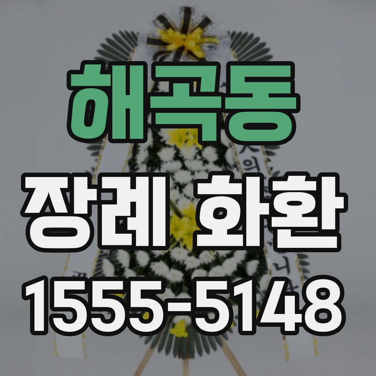 해곡동 장례 화환