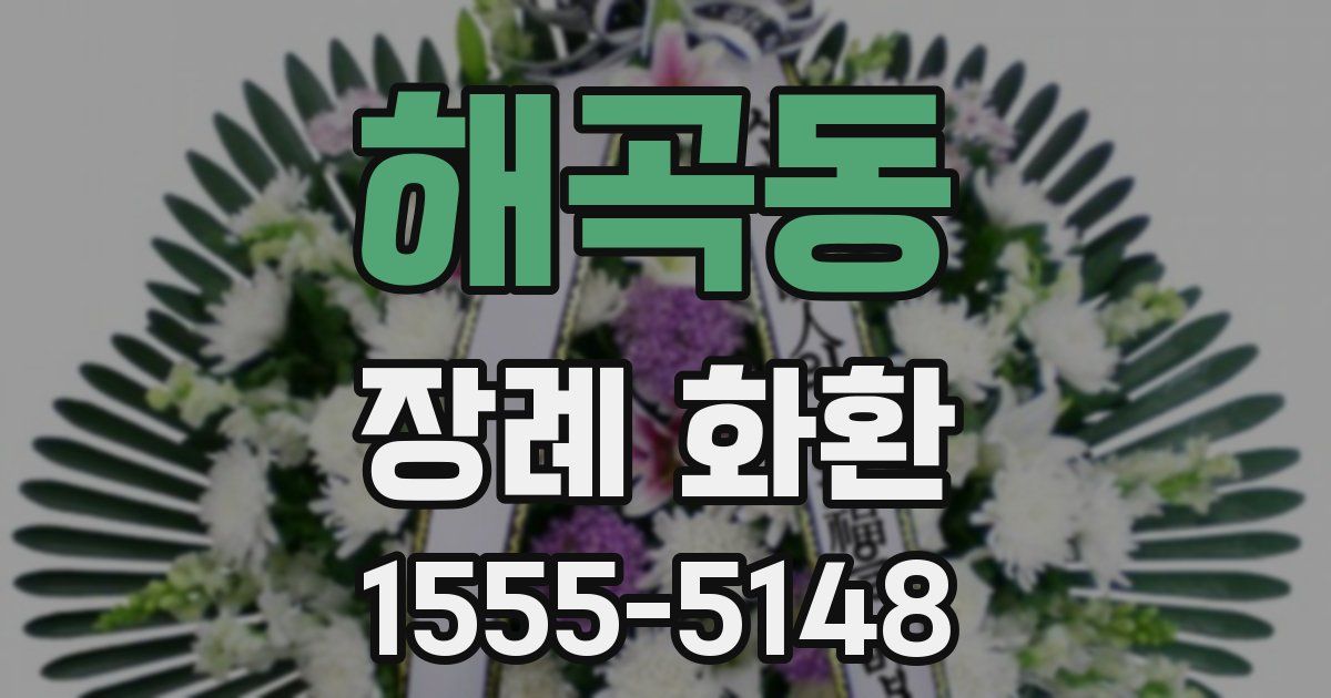 해곡동 장례 화환