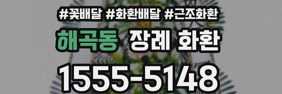 해곡동 장례 화환