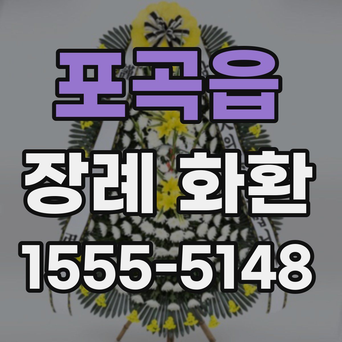 포곡읍 장례 화환